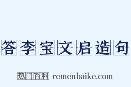 答李宝文启造句是什么意思的图片